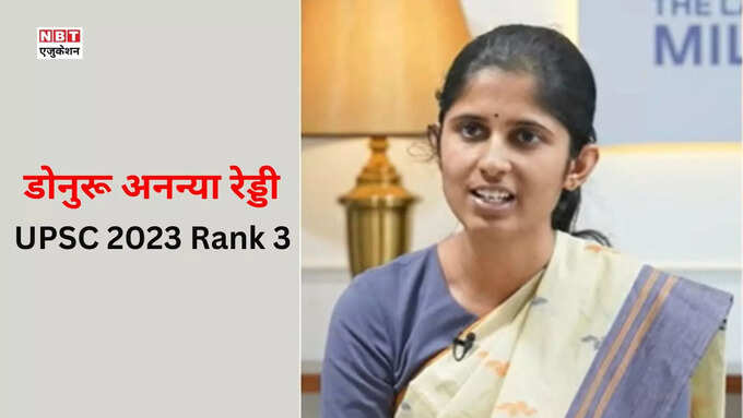 UPSC 2023 Rank 3: डोनुरू अनन्या रेड्डी