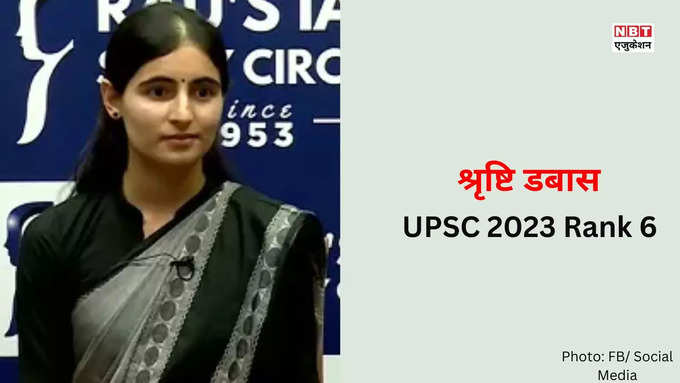 UPSC 2023 Rank 6: श्रृष्टि डबास