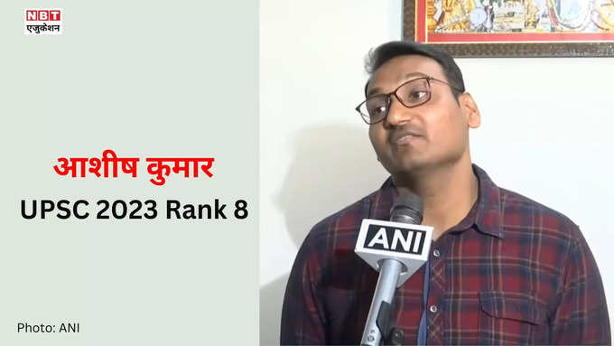 UPSC 2023 Rank 8: आशीष कुमार