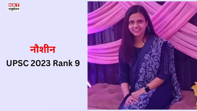 UPSC 2023 Rank 9: नौशीन