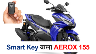 कार जैसी चाबी के साथ नई AEROX 155 Version S भारत में लॉन्च, देखें कीमत और खासियत