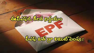 ఉద్యోగులకు EPFO అదిరే శుభవార్త.. పీఎఫ్ విత్ డ్రా లిమిట్ రూ.1 లక్షకు పెంపు!