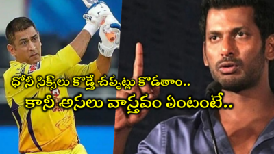 Hero Vishal: వెళ్లి ధోనీ ముందు మైక్ పెట్టండి.. ఎంత డబ్బు నష్టపోయాడో తెలుస్తుంది.. హీరో విశాల్ షాకింగ్ కామెంట్స్ 