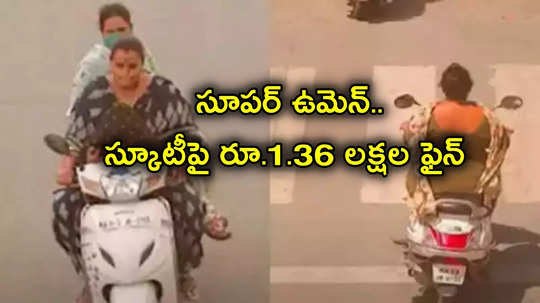 Traffic Challans: మహిళ స్కూటీపై ఏకంగా 270 ట్రాఫిక్ చలాన్లు.. రూ.1.36 లక్షల ఫైన్ 