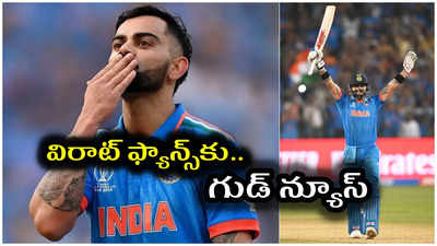 T20 World Cup: జట్టులో చోటుతోపాటు.. విరాట్ కోహ్లి సైతం ఊహించని ఆఫర్ ఇచ్చిన బీసీసీఐ..?