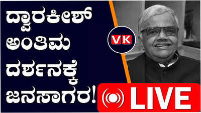 ರವೀಂದ್ರ ಕಲಾಕ್ಷೇತ್ರದಲ್ಲಿ ಪ್ರಚಂಡ ಕುಳ್ಳನ ಅಂತಿಮ ದರ್ಶನ ಪಡೆದ ಚಿತ್ರರಂಗದ ಗಣ್ಯರು ಹಾಗೂ ಸಾರ್ವಜನಿಕರು