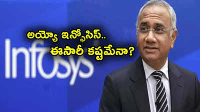 Infosys: అయ్యో ఇన్ఫోసిస్.. ఈసారి కూడా అంతంతమాత్రమే.. ఐటీ ఉద్యోగులకు కష్టమే..!