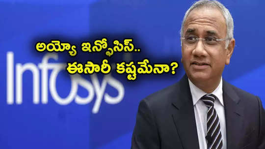 Infosys: అయ్యో ఇన్ఫోసిస్.. ఈసారి కూడా అంతంతమాత్రంగానే.. ఐటీ ఉద్యోగులకు కష్టమే..! 