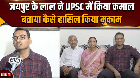 upsc cse 2023 final result jaipurs lal did wonders in upsc told how he achieved this position