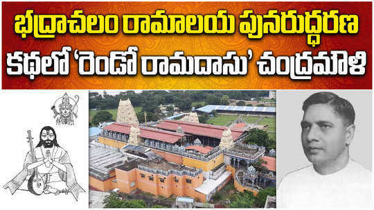 kalluri chandramouli plays a crucial role in the reconstruction of the bhadrachalam ram temple