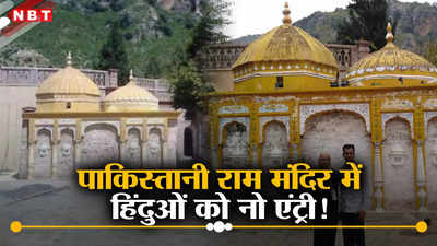 रामनवमी विशेष: पाकिस्तान का वो राम मंदिर जहां हिंदुओं को नहीं है पूजा की इजाजत, जिन्‍ना के देश की हकीकत जानें