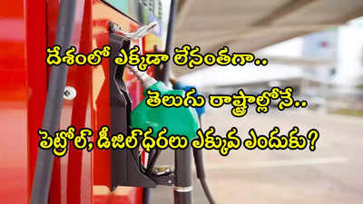 Petrol Price: పెట్రోల్, డీజిల్ ధరల్లో ఏపీ, తెలంగాణ టాప్.. దేశంలో ఎక్కడా లేనంతగా ఇక్కడే ఎందుకు ఎక్కువ?