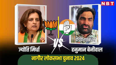 Nagaur Lok Sabha Constituency Voting Live : नागौर लोकसभा क्षेत्र में मतदान जारी, कांग्रेस ने आरएलपी संग मिलकर यहां रचा खेला, पढ़ें ताजा अपडेट्स