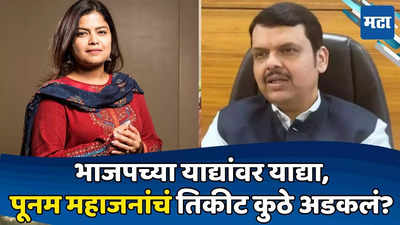 पूनम महाजनांची उमेदवारी कुठे रखडली? महायुतीत ८ जागांवर तिढा, भाजप नेतृत्वाला डोकेदुखी