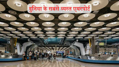 दुनिया के सबसे व्यस्त हवाई अड्डों की आई लिस्ट, इन एयरपोर्ट पर सबसे ज्यादा आते हैं यात्री, जानिए दिल्ली कहां?