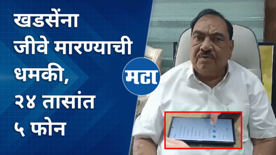 eknath khadse threat case