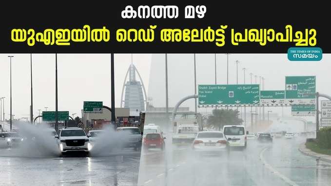 Rain Alert: യുഎഇയിൽ റെഡ് അലേർട്ട് പ്രഖ്യാപിച്ചു; പൊതുജനങ്ങൾക്ക് അതീവ ജാഗ്രത നിർദേശം നൽകി