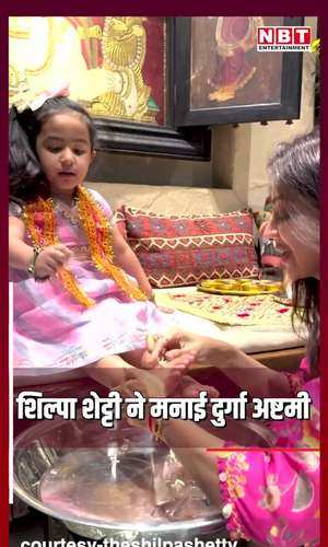 shilpa shetty celebrated durga ashtami cute video of kanya puja won the hearts of fans 