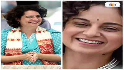 Priyanka Gandhi Vadra: ননসেন্স! কঙ্গনার সমালোচনার জবাবে মন্তব্য প্রিয়াঙ্কা গান্ধীর