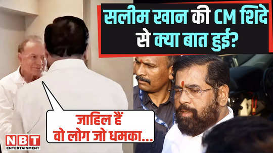 salman khan father salim khan got angry at the accused also told what happened to cm eknath shinde