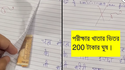 পরীক্ষার খাতার ভিতর 200 টাকার ঘুষ! রেগে আগুন শিক্ষক, ছাত্রের যা হল... হাসির ভিডিয়ো দেখুন