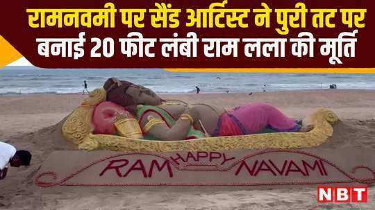 ram navami 2024 sand artist sudarsan pattnaik made 20 feet tall statue of ram lala on puri beach watch video