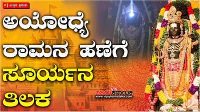 ಬಾಲ ರಾಮನಿಗೆ ಸೂರ್ಯನ ತಿಲಕ, ರಾಮ ನವಮಿಯಂದು ಅಯೋಧ್ಯೆಯಲ್ಲಿ ಚಮತ್ಕಾರ!