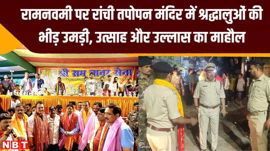 ram navami ranchi dcssp took stock of security preparations crowd of devotees gathered in tapovan temple