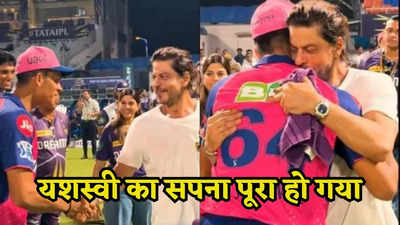 IPL 2024:  कोई शाहरुख सर से मिलवाओ... किंग खान ने गले लगाकर यशस्वी की मुराद पूरी कर दी