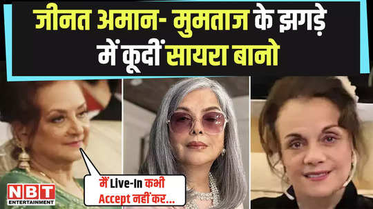 saira banu shares her perspective on clash of opinions between zeenat aman and mumtaz