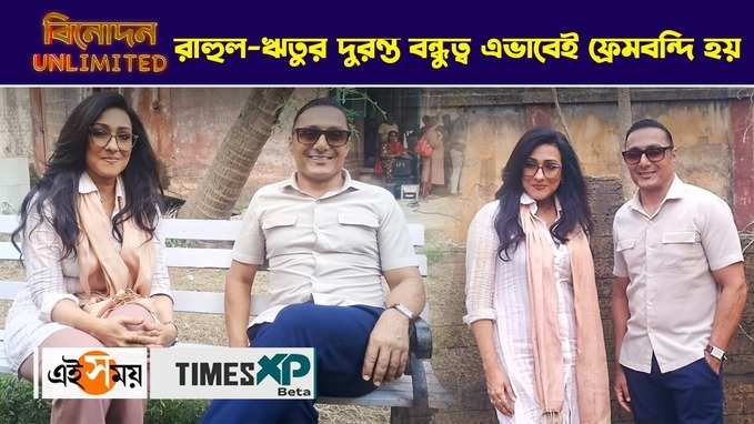 রাহুল-ঋতুর দুরন্ত বন্ধুত্ব ফ্রেমবন্দি শ্যুটিংয়ের ফাঁকে