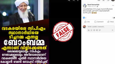 Fact Check: കെ‌കെ ശൈലജ ടീച്ചറെ പരിഹസിച്ച് കാന്തപുരം പരാമര്‍ശം നടത്തിയോ?  വാസ്തവമറിയാം