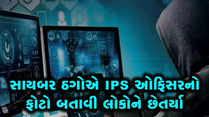 અમેરિકામાં ખાસ ઉપલબ્ધિ પ્રાપ્ત IPS ઓફિસર શર્માનાં ફોટો વડે ઠગોએ ગુજરાતીઓને છેતર્યા