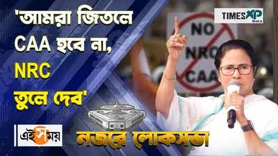 WATCH : আমরা জিতলে CAA হবে না, NRC তুলে দেব অসমের জনসভায় মন্তব্য মমতার