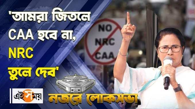 আমরা জিতলে CAA হবে না, NRC তুলে দেব অসমের জনসভায় মন্তব্য মমতার