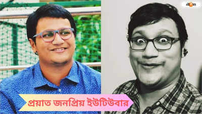 ওপেন হার্ট সার্জারির পরই বিপদ! মাত্র ২৭ বছরে সব শেষ, প্রয়াত কলকাতার জনপ্রিয় বাঙালি ইউটিউবার