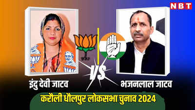 Karauli-Dholpur Lok Sabha Constituency Voting Live : करौली धौलपुर लोकसभा सीट पर बीजेपी की युवा नेत्री दे रही भजनलाल जाटव को चुनौती