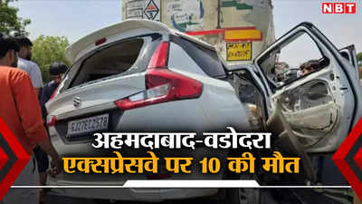 गुजरात के अहमदाबाद-वडोदरा एक्सप्रेसवे पर बड़ा हादसा, टैंकर से टकराई कार, 10 लोगों की मौत