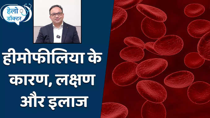 Haemophilia क्या हैं इसके लक्षण और कैसे करें बचाव, देखें वीडियो