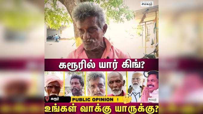 கரூரில் ஓங்குமா கை..?