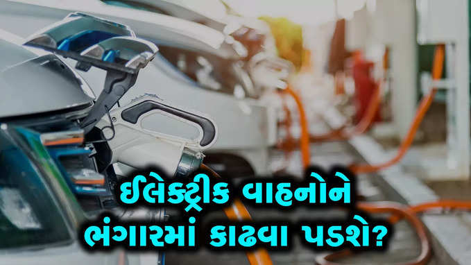 ઈલેક્ટ્રીક વાહનોના વળતા પાણી? એક દિવસ ભંગારમાં કાઢવાનો વારો આવશે?