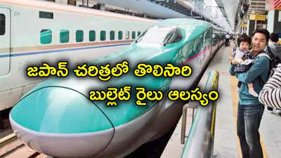 Japan Bullet Train: 60 ఏళ్లుగా సమయానికి నడుస్తున్న బుల్లెట్ రైలు.. తొలిసారి 17 నిమిషాలు ఆలస్యం.. ఎందుకో తెలుసా?