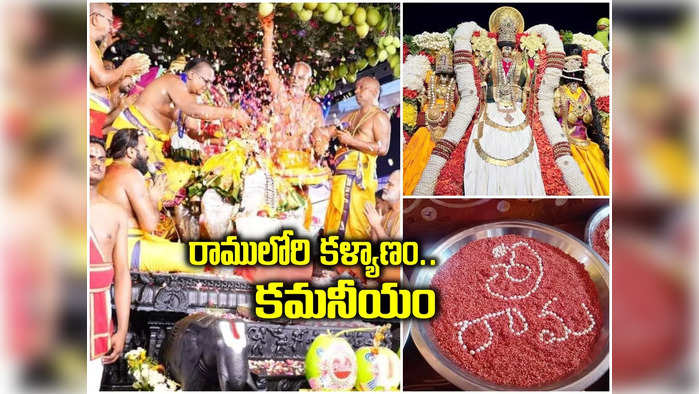 కమనీయంగా భద్రాద్రి రాములోరి కళ్యాణోత్సవం.. పరవశించిన భక్తజనం 