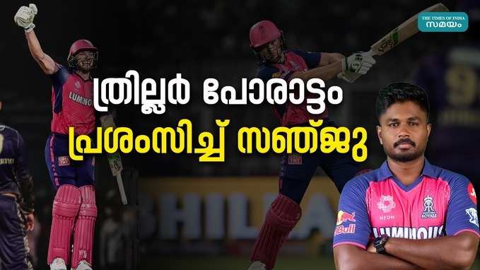 Rajasthan Royals: മികച്ച ചേസ്; ത്രില്ലർ മാച്ചിന് പിന്നാലെ പ്രതികരണവുമായി സഞ്ജു