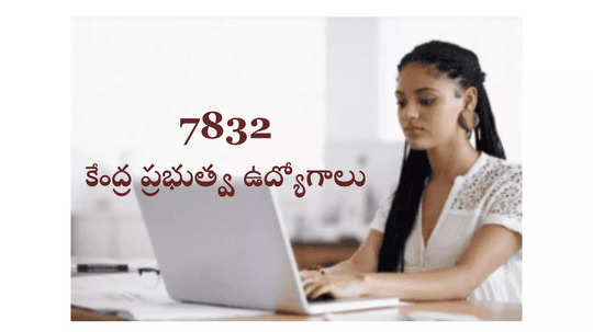 Govt Jobs : 7832 కేంద్ర ప్రభుత్వ ఉద్యోగాలు.. టెన్త్‌, డిగ్రీ, పీజీ, ఇంజినీరింగ్‌ పాసైన వాళ్లు అర్హులు