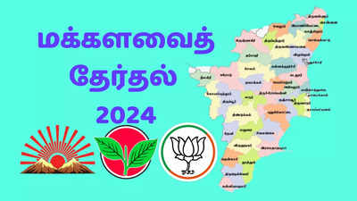 மக்களவைத் தேர்தல் 2024: தமிழ்நாட்டில் ’க்ளீன் ஸ்வீப்’ ச... 