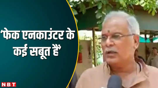 many evidences of fake encounter against naxalites former cm bhupesh baghel on killing of 29 naxalites