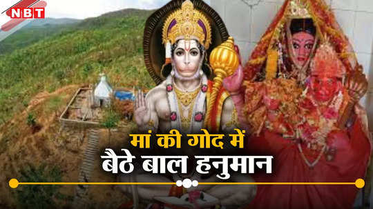 Ram Navami : जिस पर्वत पर श्रीराम से मिले थे सुग्रीव, हनुमान की जन्मभूमि अब कैसी है?