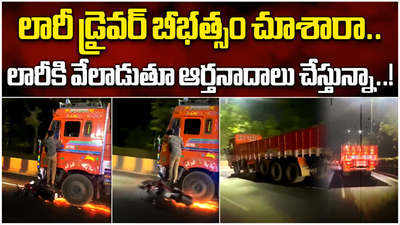 Hyd: లారీ డ్రైవర్ బీభత్సం చూశారా.. లారీకి వేలాడుతూ ఆర్తనాదాలు చేస్తున్నా!