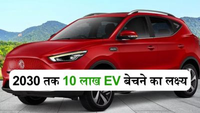 MG 2.0: भारत के छोटे शहरों में छाने की तैयारी में यह विदेशी कार कंपनी, 2030 तक 10 लाख EV बेचने का लक्ष्य
